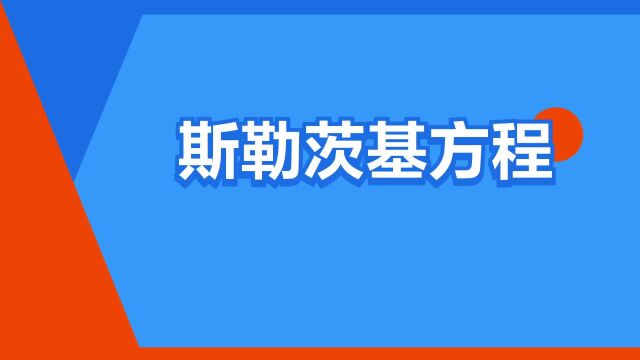 “斯勒茨基方程”是什么意思?