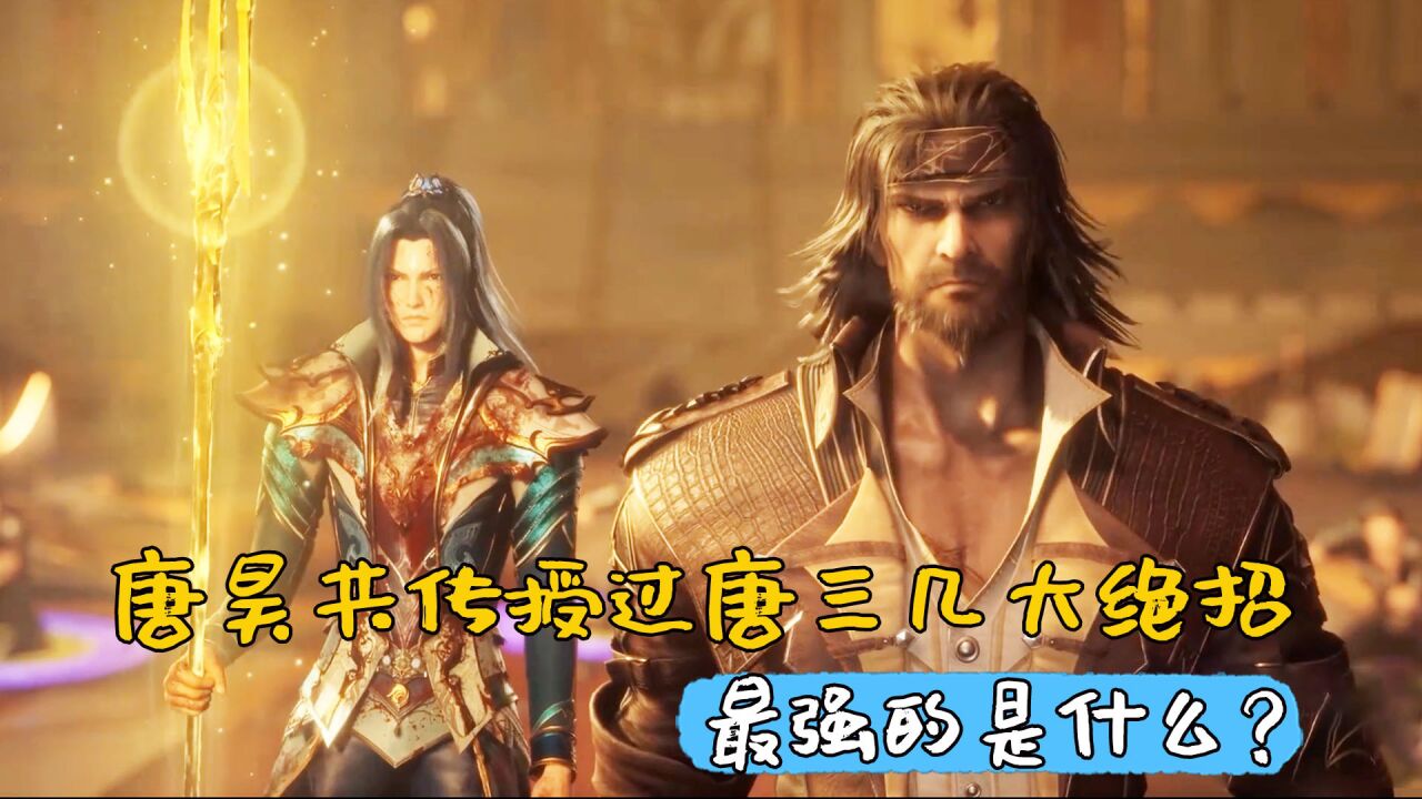 斗罗大陆:唐昊共传授过唐三几大绝招,最强的是什么?_高清1080P在线观看平台_腾讯视频