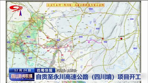 四川新闻联播丨自贡至永川高速公路(四川境)项目开工