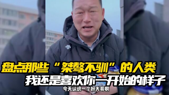 盘点那些“桀骜不驯”的人类,我还是喜欢你一开始的样子