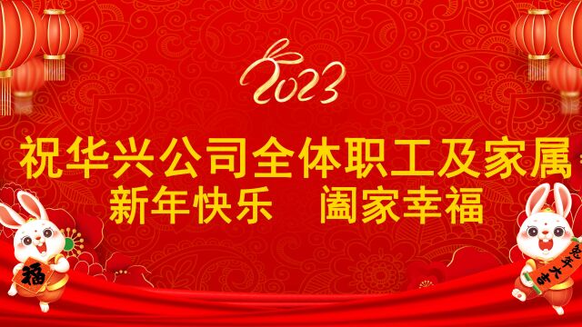 祝华兴公司全体职工及家属新年快乐 阖家幸福