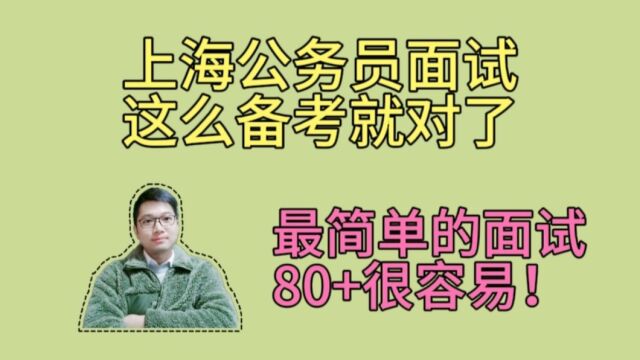 上海公务员面试这么准备就对了,其实很简单,面试80+不难