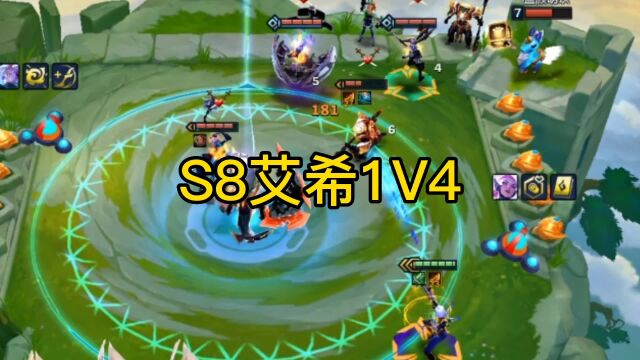 S8艾希1V4