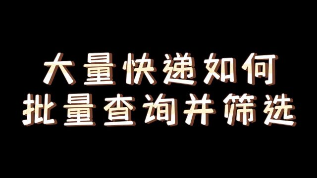 大量快递信息如何批量查询并筛选信息?