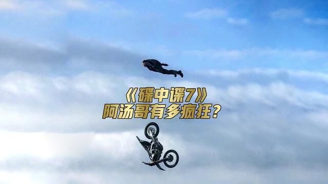 58岁的阿汤哥,实拍起高危镜头时有多疯狂?#碟中谍7 #电影幕后花絮 #汤姆克鲁斯