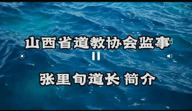 山西省道教协会监事—张里旬道长简介