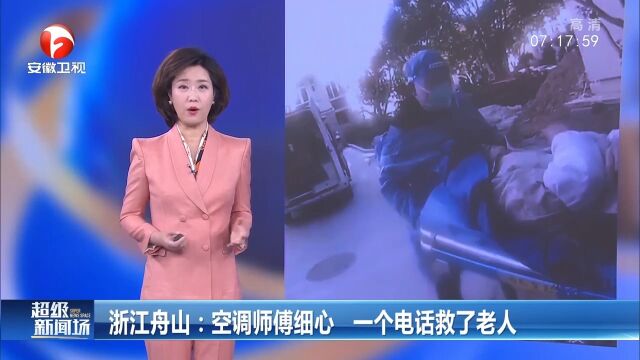 浙江舟山:空调师傅细心,一个电话救了老人