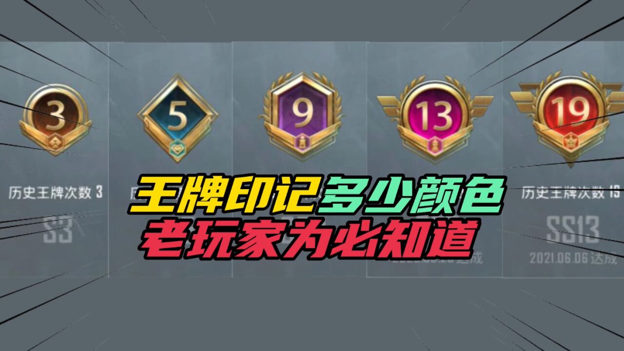 和平精英:王牌印记有多少颜色,老玩家也未必知道!