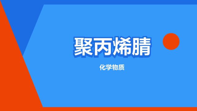 “聚丙烯腈”是什么意思?