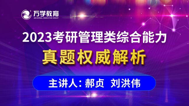 2023考研管综真题解析(万学海文郝贞、刘洪伟老师)