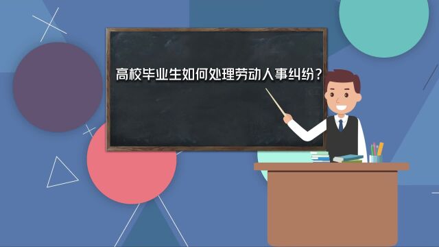 高校毕业生如何处理劳动人事纠纷?