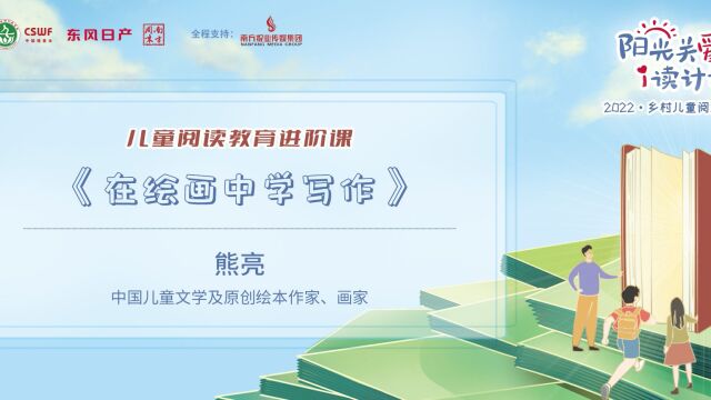 《在绘画中学写作》——中国儿童文学及原创绘本作家、画家熊亮