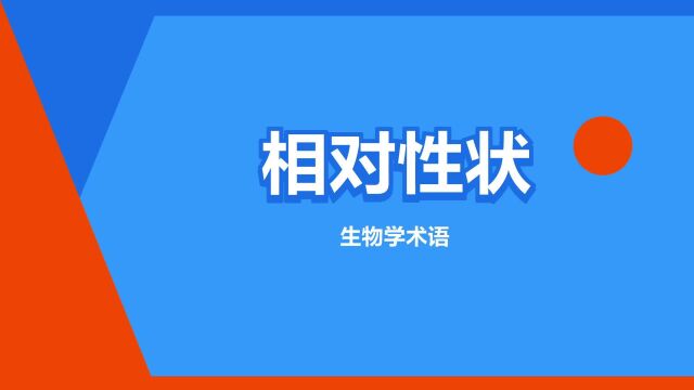 “相对性状”是什么意思?