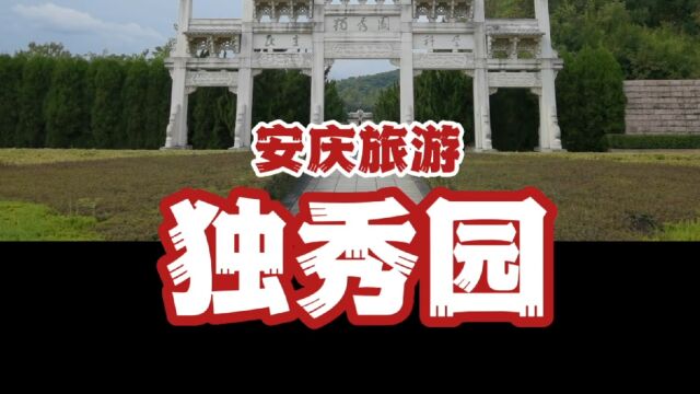 【安庆旅游】13独秀园