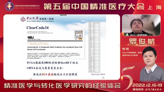 罗俊航教授在第五届中国精准医疗大会上的讲课