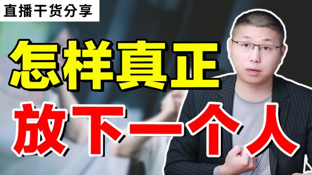 忘不掉一个人怎么办?心理学核心思路,助你摆脱“困境”