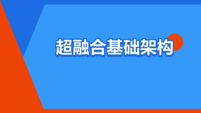 “超融合基础架构”是什么意思?