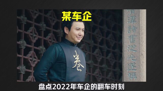 2022年车企翻车时刻,奥迪翻车刘德华躺枪,特斯拉翻车林志颖躺?