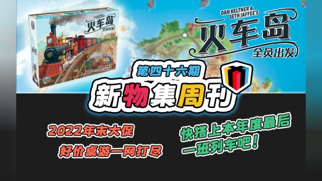 【新物集周刊】火车岛、尤卡坦预热中丨跨年专场好价团购