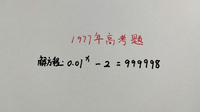 1977年高考题:看着很简单,当年却难倒了上万考生