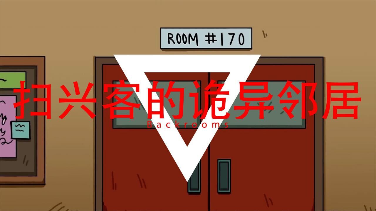 后室Backrooms解析:扫兴客曾经的诡异邻居,推理后细思极恐_腾讯视频