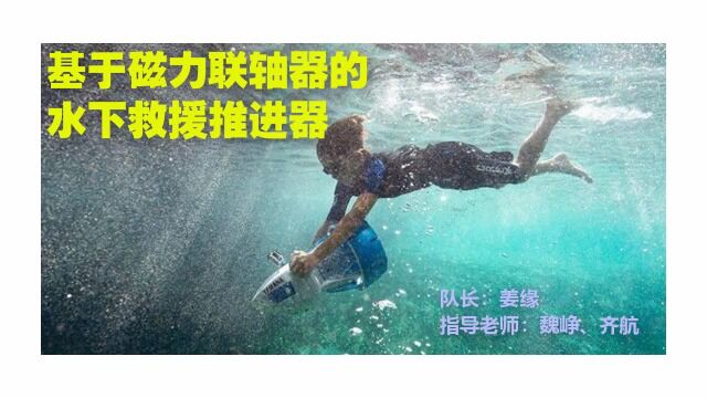 基于磁力联轴器的水下救援推进器