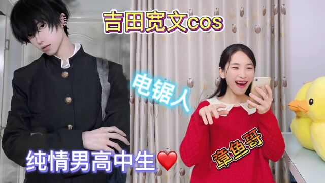 电锯人cos:如果cos有段位,哪一个吉田宽文最像?