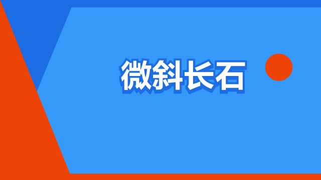 “微斜长石”是什么意思?