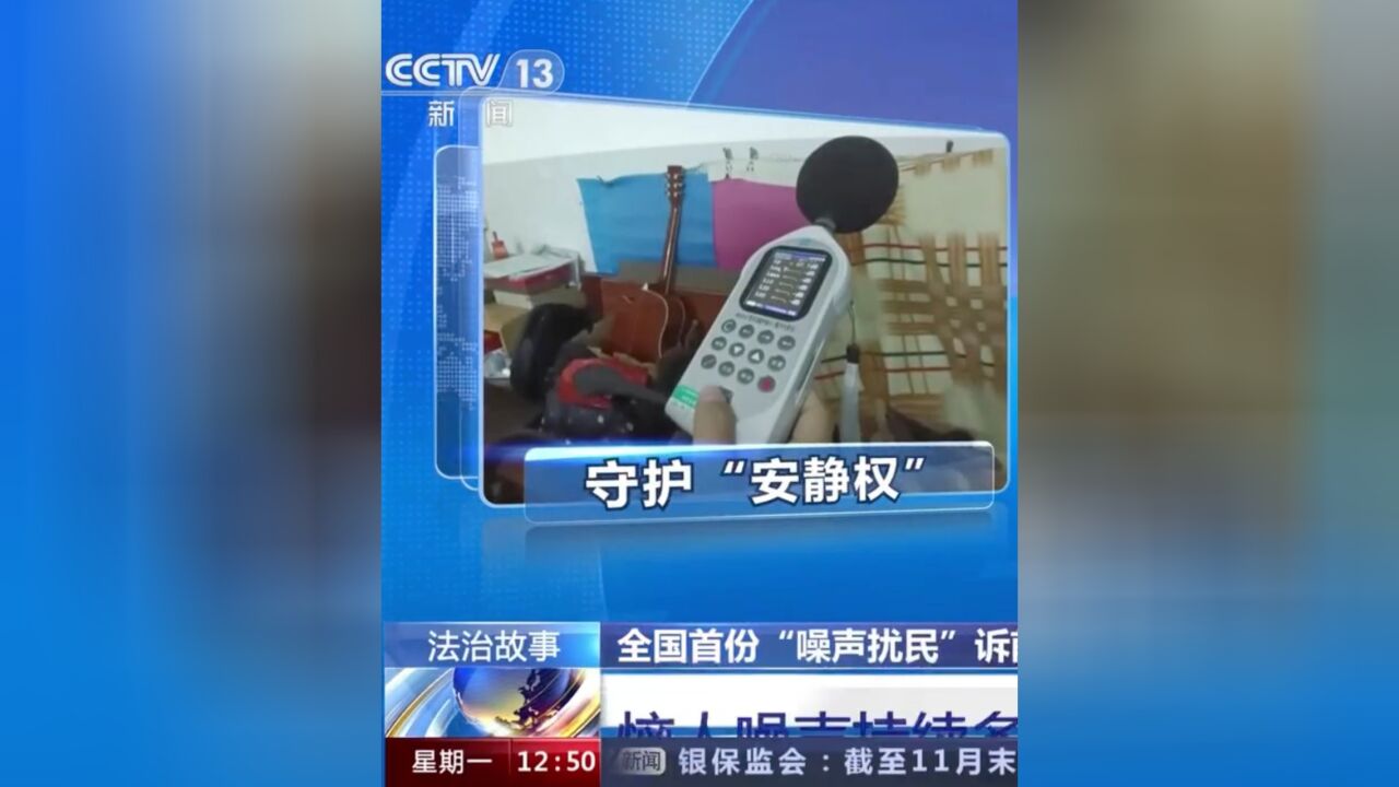 全国首份“噪声扰民”诉前禁止令_高清1080P在线观看平台_腾讯视频