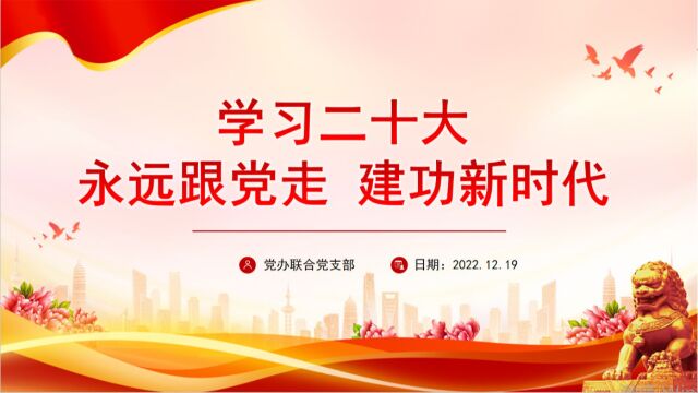 学习二十大 永远跟党走 建功新时代——党委办公室、办公室、人力资源部和纪委办公室联合党支部