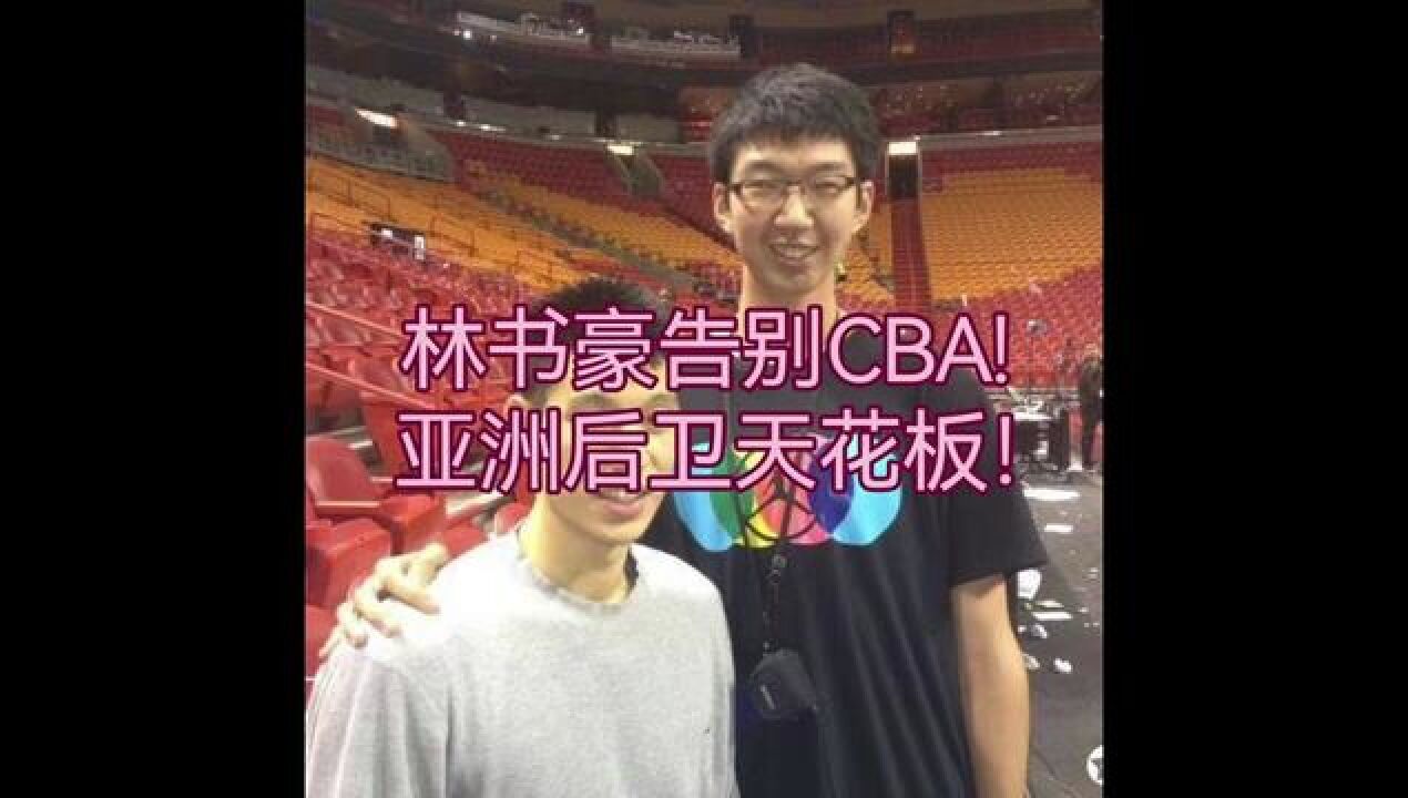 #林书豪#篮球集锦#詹姆斯林书豪宣布离开广州男篮_高清1080P在线观看平台_腾讯视频