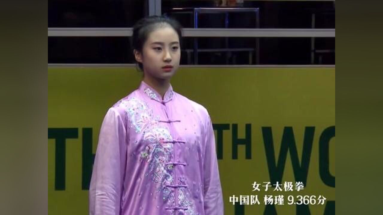 #武术第八届世界青少年武术锦标赛女子#太极拳冠军#中国队杨瑾9.366分#弘扬中华武术_高清1080P在线观看平台_腾讯视频