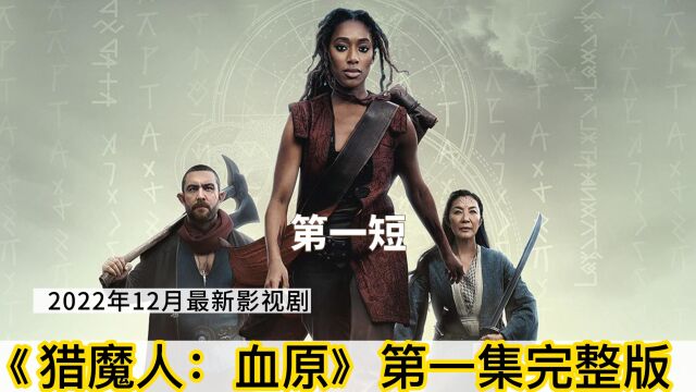 第1集|1/1美剧《猎魔人:血原》完整版第一短片