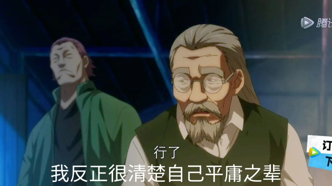 一人之下5:不起眼的毕姥爷,丁嶋安受他启蒙,龚庆是他入室弟子_高清1080P在线观看平台_腾讯视频