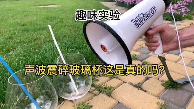 紧靠声音就能震碎玻璃?这是真的吗?