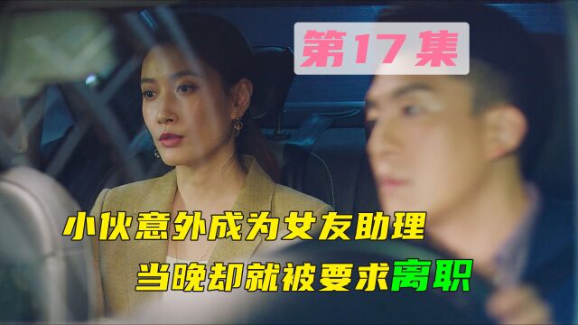 第17集 小伙意外成为女友助理,当晚却就被要求离职