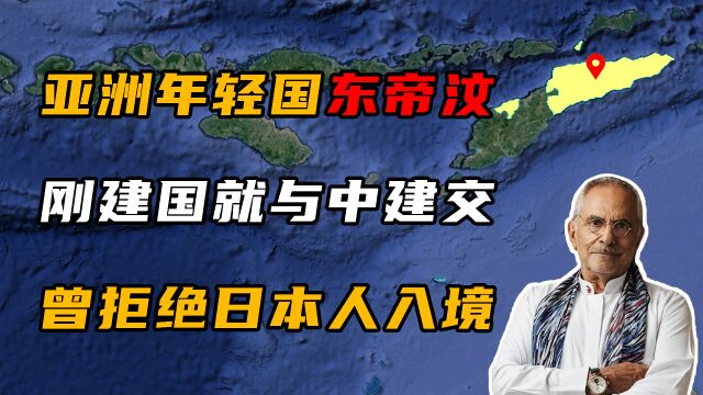 东帝汶:亚洲最年轻的国家,建国两小时就与中国建交!