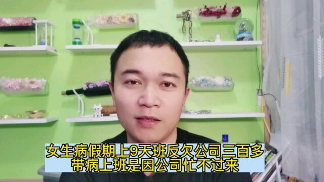 女生病假期上9天班反欠公司三百多,带病上班是因公司忙不过来