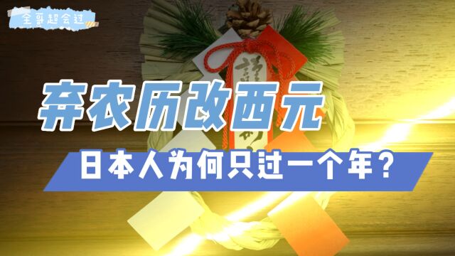 弃农历改西元,日本人为何只过一个年?