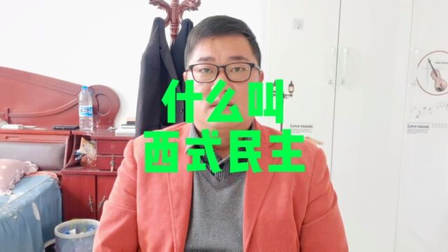 什么是西式民主