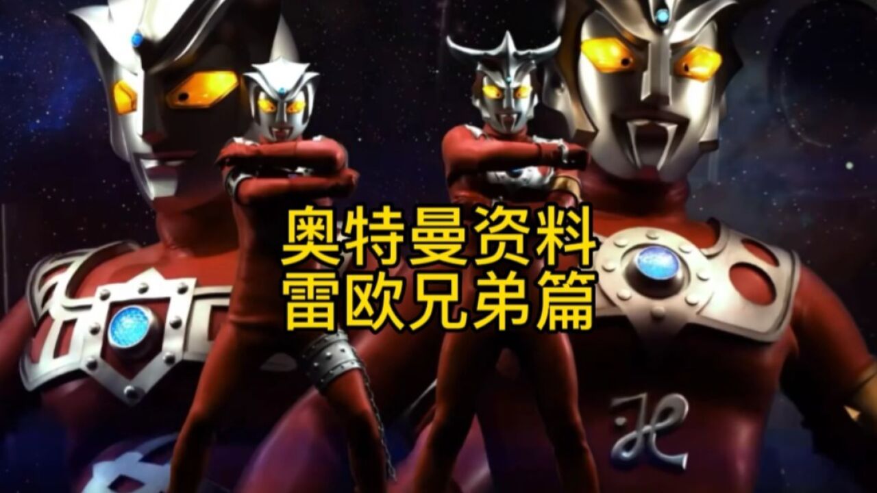 深度解析：雷欧兄弟篇！_腾讯视频