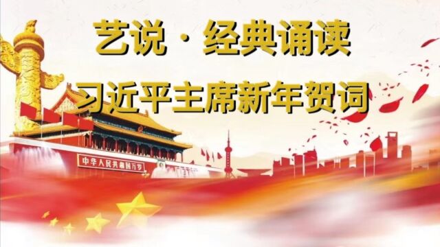 习主席新年致辞