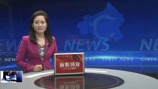 中国共产党赤峰市第八届委员会第四次全体会议公报