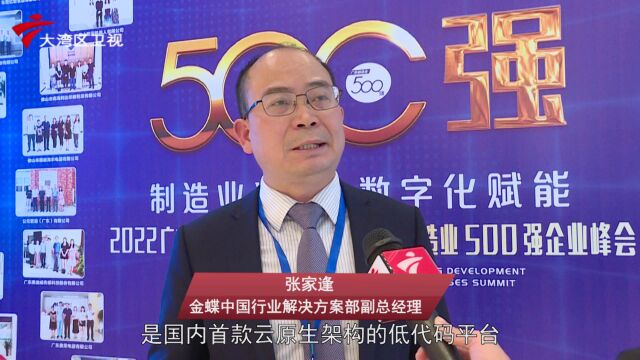 2022广东省制造业500强发布 金蝶助力制造业数智化转型