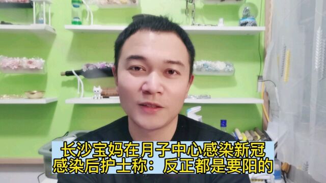 长沙宝妈在月子中心感染新冠,感染后护士称:反正都是要阳的