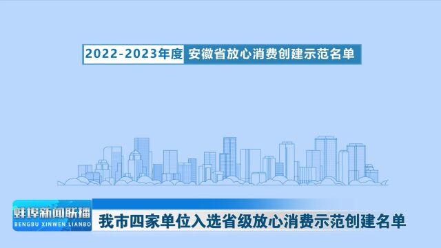 我市四家单位入选省级放心消费示范创建名单