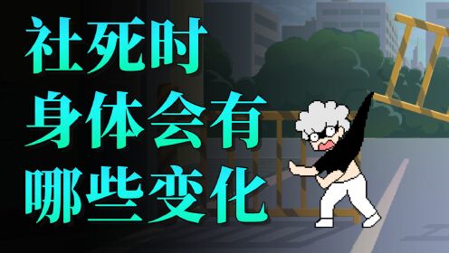 社死时，你的身体会发生哪些变化？_高清1080P在线观看平台_腾讯视频
