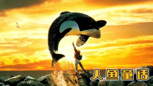 《人鱼童话》男孩意外掉进水池，竟被一只吃人虎鲸救了