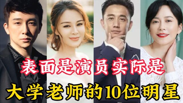 表面是演员,实际是大学老师的10位明星,他们的学生遍布半个娱乐圈