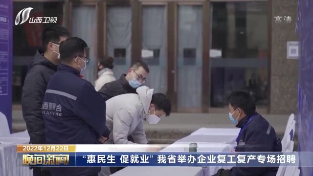 “文化三晋”精彩亮相第十八届深圳文博会;我省举办企业复工复产专场招聘……